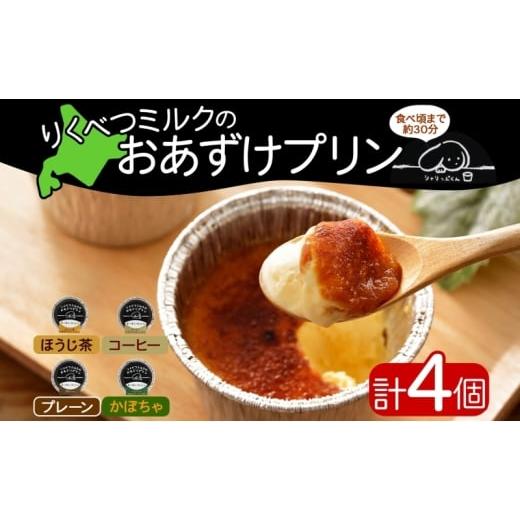 ふるさと納税 コーヒー 北海道 陸別町 北海道 十勝 りくべつミルク おあずけプリン 4種 プレーン かぼちゃ ほうじ茶 コーヒー 80g 各1個 計4個 プリン 冷凍プ…