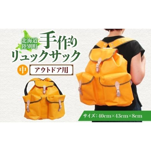 ふるさと納税 カバン リュック 北海道 陸別町 アウトドア用 手作りリュックサック (中) イエロー ハイキング キャンプ リュック 大容量 北海道 陸別町