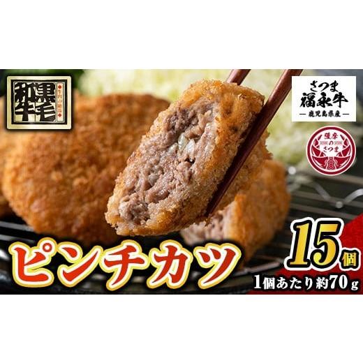ふるさと納税 肉 揚げ物 鹿児島県 さつま町 s746 和牛100% サクッとジューシーピンチカツ(計1050g・70g×15個) 鹿児島 国産 和牛 黒毛和牛 牛肉 肉 メンチカ…