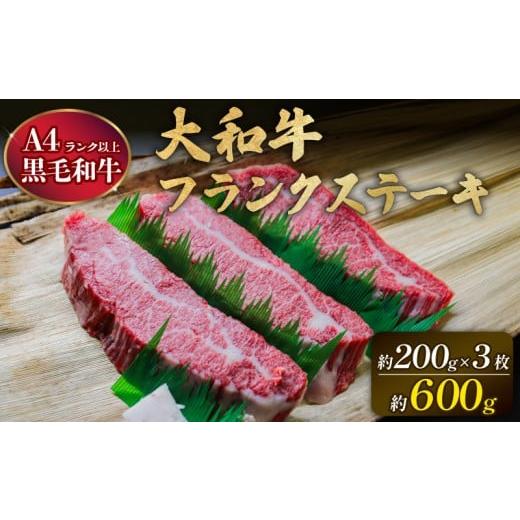 ふるさと納税 牛肉 奈良県 奈良市 国産 黒毛和牛 大和牛 フランクステーキ 600g 以上 ( 200g × 3枚 ) 希少部位 黒毛 和牛 肉 牛肉 ステーキ肉 ステーキ サ…