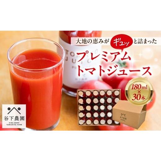 ふるさと納税 野菜類 ジュース 岐阜県 下呂市 自家用 有機JAS認証 プレミアム トマトジュース(180ml×30本)とまと 飲料 トマト トマトジュース 無添加 無塩…
