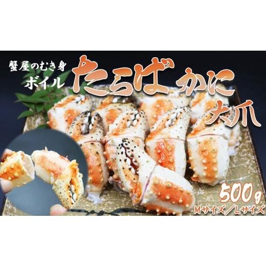 ふるさと納税 カニ タラバガニ 千葉県 鴨川市 蟹屋のむき身 ボイル たらばがに 大爪 500g Lサイズ(4〜7粒) 0015-0029 Lサイズ(4〜7粒)