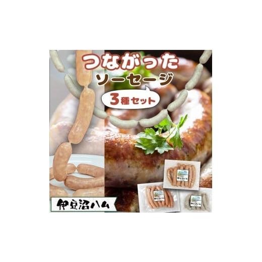 ふるさと納税 ハム・ソーセージ・ハンバーグ 宮城県 登米市 伊豆沼ハム つながったソーセージ セット 全3種 国産 宮城県産 豚 肉 豚肉 ウインナー ソーセージ…