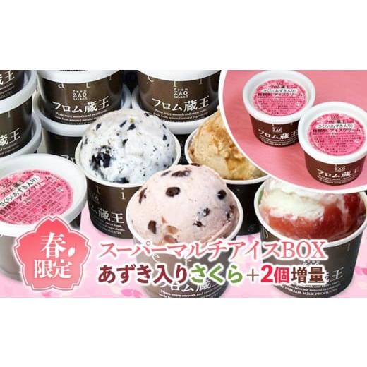 ふるさと納税 菓子 アイス 宮城県 白石市 2個増量 フロム蔵王 あずき入りさくらアイスクリーム(6種×4個)さくら+2 合計26個セット | 期間限定 オンライン 申請…