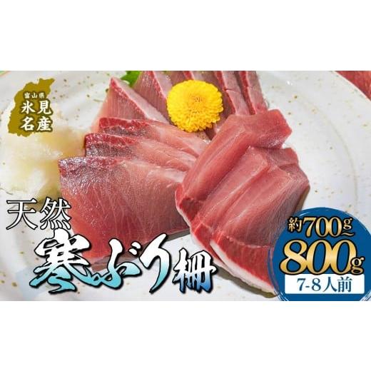 ふるさと納税 旬の鮮魚等 富山県 氷見市 先行予約 氷見産 天然寒ぶり 柵 7-8人前 約700g-800g 2025年11月中旬以降順次発送 ひみ岸壁市場 釣屋魚問屋直営店