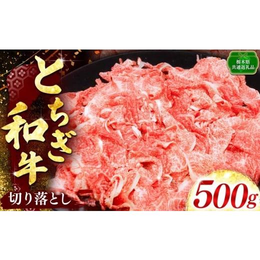 ふるさと納税 牛肉 すき焼き 栃木県 矢板市 とちぎ和牛 とちぎ和牛切り落とし 500g入り|数量限定 和牛 牛肉 国産牛 国産 ブランド牛 お肉 切り落とし 切落し…