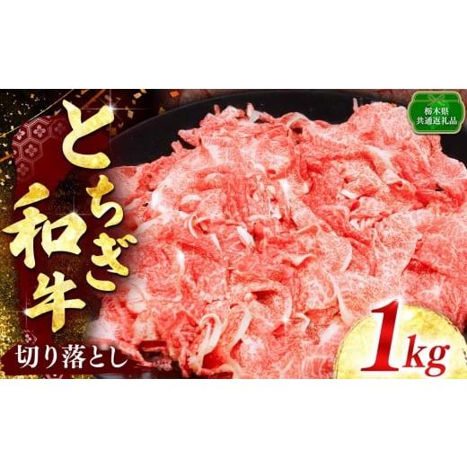ふるさと納税 牛肉 すき焼き 栃木県 矢板市 とちぎ和牛 とちぎ和牛切り落とし 1kg入り|数量限定 和牛 牛肉 国産牛 国産 ブランド牛 お肉 切り落とし 切落し …