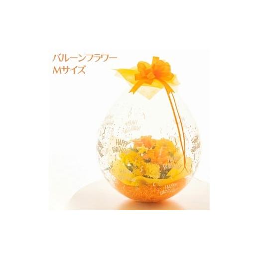 ふるさと納税 花・苗木 花束 長野県 千曲市 バルーンフラワー Mサイズ| 花束 風船 生花 フラワーアレンジメント サプライズ かわいい 個性的 Mサイズ