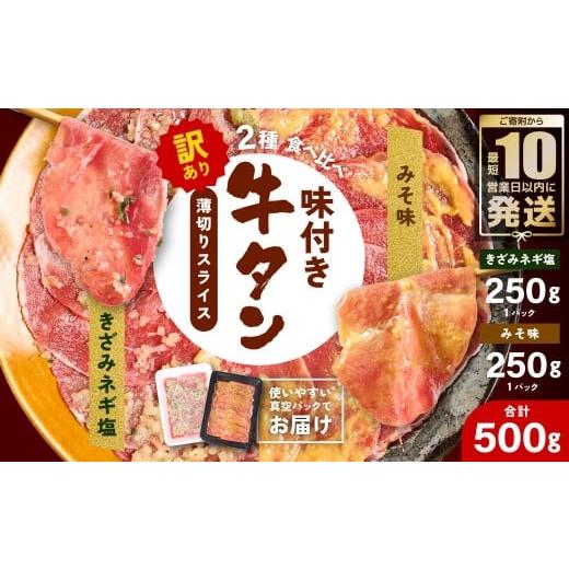 ふるさと納税 牛肉 タン 熊本県 八代市 訳あり 牛タン 2種 味付き 薄切りスライス 食べ比べ 合計500g ネギ塩 みそ味 薄切り牛タン 訳あり牛タン 味付け牛タン…