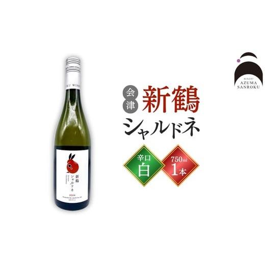 ふるさと納税 ワイン 白ワイン 福島県 会津美里町 会津の息吹を感じる辛口白ワイン「新鶴シャルドネ」