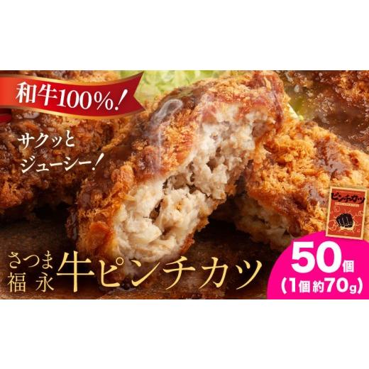 ふるさと納税 肉 揚げ物 鹿児島県 さつま町 和牛100％ サクッとジューシー さつま福永牛ピンチカツ 50個 福永畜産《30日以内に出荷予定(土日祝除く)》鹿児島県…_1
