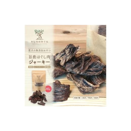 ふるさと納税 乾物 兵庫県 豊岡市 旨鹿ほぐし肉ジャーキー 40g / 鹿肉 ジャーキー 犬 無添加 おやつ 小型犬 中型犬 大型犬 高タンパク 低カロリー 低アレルゲ…