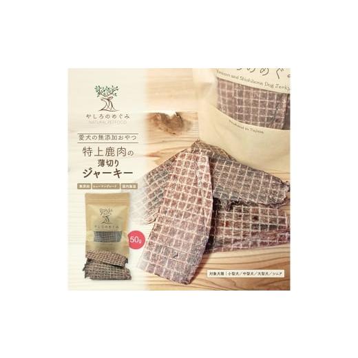 ふるさと納税 乾物 兵庫県 豊岡市 特上鹿肉の薄切りジャーキー 50g / 鹿肉 ジャーキー 薄切り 無添加 おやつ 小型犬 中型犬 大型犬 シニア 高タンパク 低カロ…