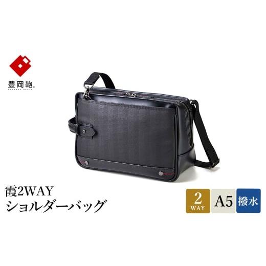 ふるさと納税 カバン ショルダーバッグ 兵庫県 豊岡市 豊岡鞄 霞2WAYショルダーバッグ 13-1128 / ショルダーバッグ クラッチバッグ ブラック 両開きファスナ…