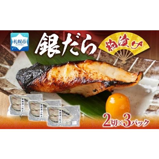 ふるさと納税 漬魚(味噌・粕等) 粕漬け 北海道 札幌市 銀だら 粕漬け 2切れ×3パック
