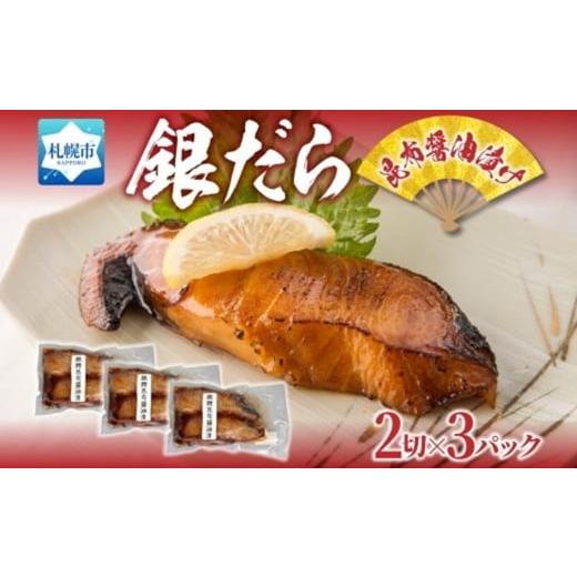 ふるさと納税 漬魚(味噌・粕等) 北海道 札幌市 銀だら 昆布醤油漬け 2切れ×3パック