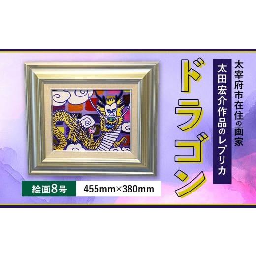 ふるさと納税 雑貨・日用品 絵画 福岡県 太宰府市 ドラゴン 絵画8号 額入り アクリル絵具 木材額 龍 レプリカ インテリア 家具 リビング 玄関