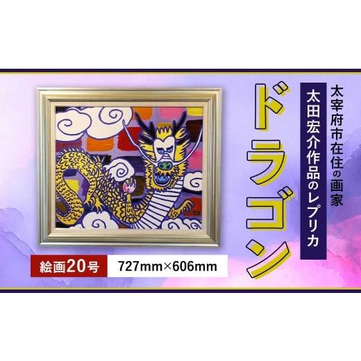 ふるさと納税 雑貨・日用品 絵画 福岡県 太宰府市 ドラゴン 絵画 20号 額入り アクリル絵具 木材額 龍 レプリカ インテリア 家具 リビング 玄関