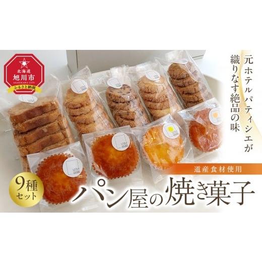ふるさと納税 焼菓子・チョコレート ラスク 北海道 旭川市 元ホテルパティシエが織りなす絶品の味 道産食材使用 パン屋の焼き菓子9点セット_04888