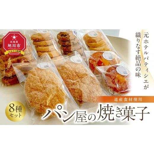ふるさと納税 焼菓子・チョコレート ラスク 北海道 旭川市 元ホテルパティシエが織りなす絶品の味 道産食材使用 パン屋の焼き菓子8点セット_04889