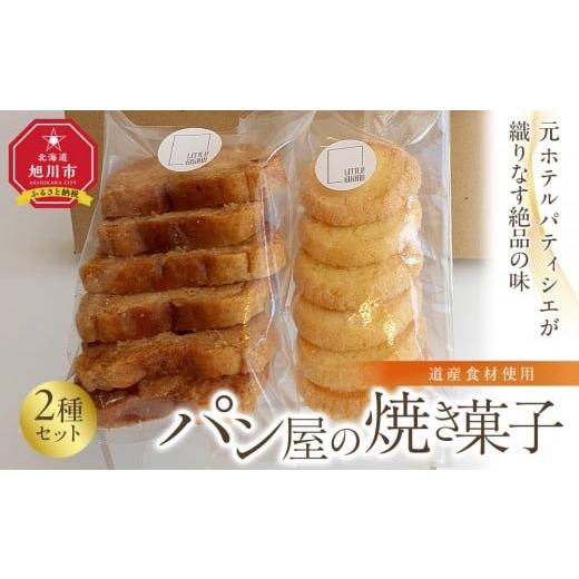 ふるさと納税 焼菓子・チョコレート ラスク 北海道 旭川市 元ホテルパティシエが織りなす絶品の味 道産食材使用 パン屋の焼き菓子2点セット_04891