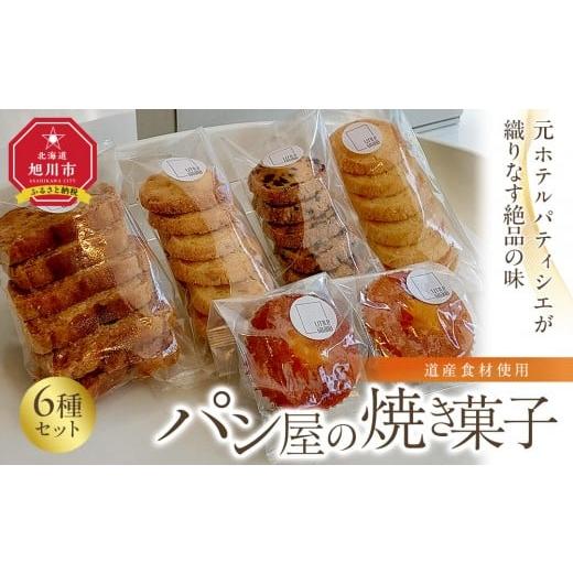 ふるさと納税 焼菓子・チョコレート ラスク 北海道 旭川市 元ホテルパティシエが織りなす絶品の味 道産食材使用 パン屋の焼き菓子6点セット_04890