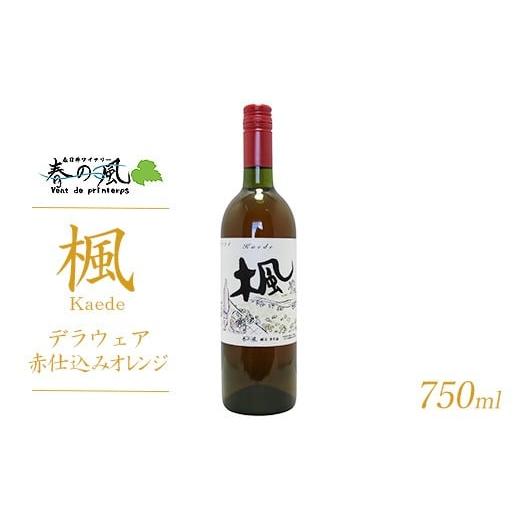 ふるさと納税 ワイン 愛知県 春日井市 春日井ワイナリ−春の風 (楓)デラウェア赤仕込みオレンジ 750ml