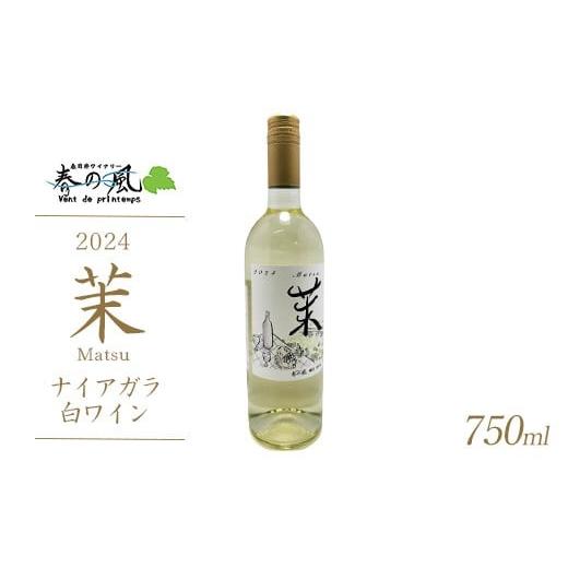 ふるさと納税 ワイン 白ワイン 愛知県 春日井市 春日井ワイナリ−春の風 2024(茉)ナイアガラ 白ワイン 750ml