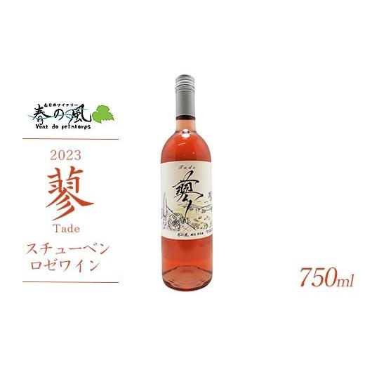ふるさと納税 ワイン ロゼワイン 愛知県 春日井市 春日井ワイナリ−春の風 2023(蓼)スチューベン ロゼワイン 750ml