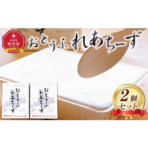 ふるさと納税 ケーキ・カステラ チーズケーキ 北海道 旭川市 おとうふれあちーず2個セット ケーキ 菓子 お菓子 おかし スイーツ デザート 洋菓子 旭川 北海道 …