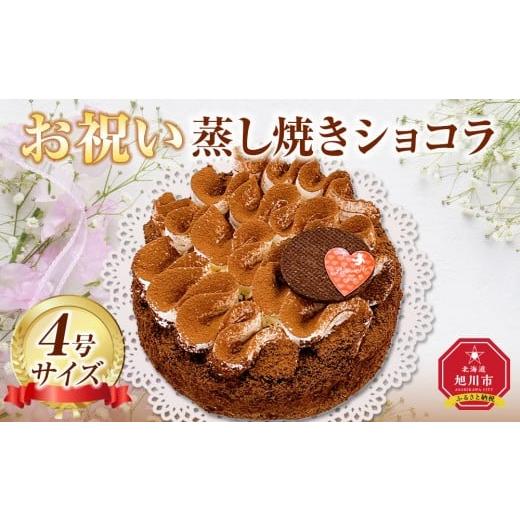 ふるさと納税 ケーキ・カステラ チョコレートケーキ 北海道 旭川市 お祝い蒸し焼きショコラ4号 ケーキ 菓子 お菓子 おかし スイーツ デザート 洋菓子 旭川 北…