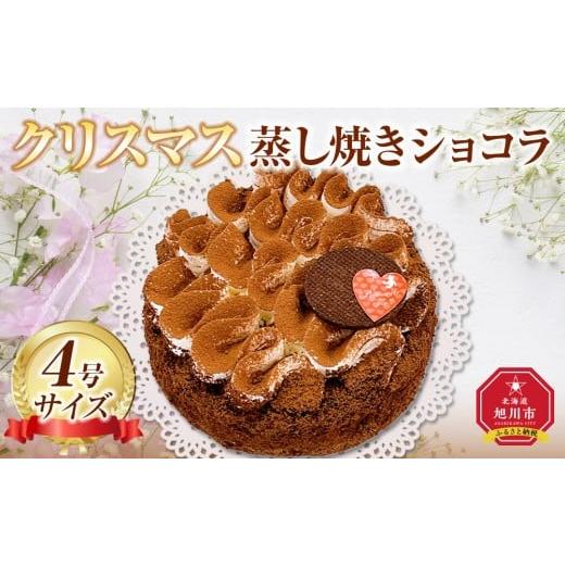 ふるさと納税 ケーキ・カステラ チョコレートケーキ 北海道 旭川市 先行予約 2025年12月23日お届け クリスマス蒸し焼きショコラ4号 クリスマス ケーキ 菓子 …