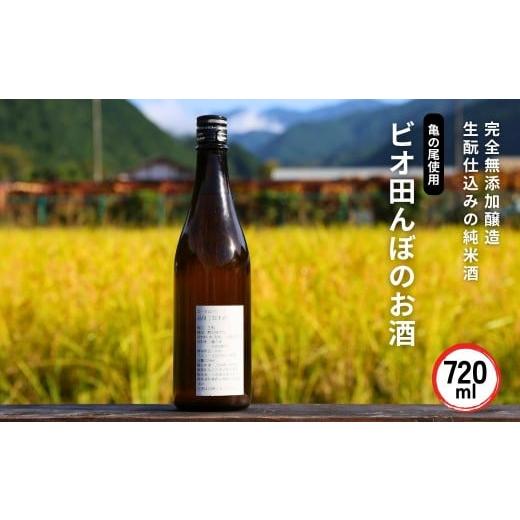 ふるさと納税 日本酒 純米酒 岡山県 西粟倉村 ビオ田んぼのお酒 A-dR-A01A