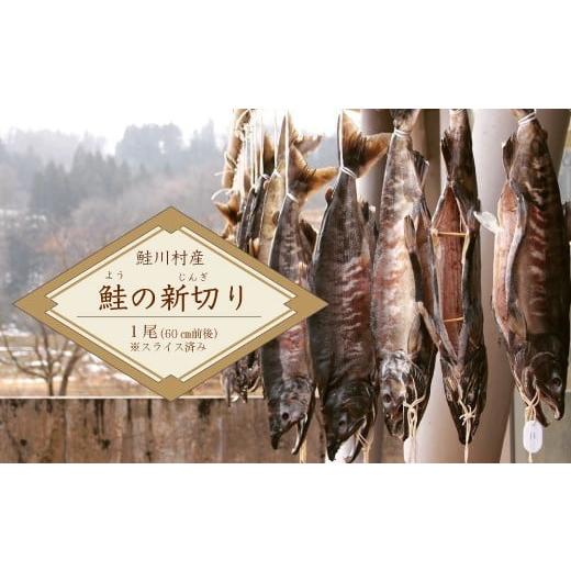 ふるさと納税 魚貝類 鮭 山形県 鮭川村 先行受付 鮭川村産 鮭(よう)の新切り