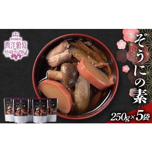 ふるさと納税 加工品等 レトルト 山形県 南陽市 ぞうにの素 (250g×5袋) 『欧風レストラン 西洋葡萄』 雑煮 レトルト スープ 山形県 南陽市 2559