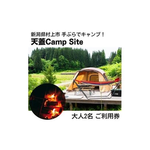 ふるさと納税 体験チケット 新潟県 村上市 手ぶらでキャンプ 天蓋Camp Site 宿泊キャンプ利用券(大人2名分)1098001