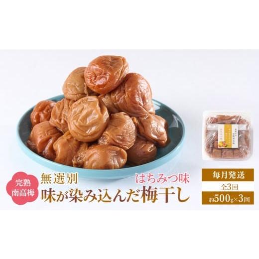 ふるさと納税 加工品等 梅干 和歌山県 和歌山市 無選別 和歌山の完熟南高梅 味が染み込んだ梅干し はちみつ味 500g 塩分10% 定期便 毎月発送・全3回
