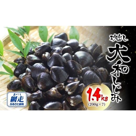 ふるさと納税 魚貝類 しじみ 北海道 網走市 網走湖産 砂出し大和しじみ 1.4kg(200g×7) ふるさと納税 人気 おすすめ ランキング しじみ シジミ 蜆 しじみ貝 …