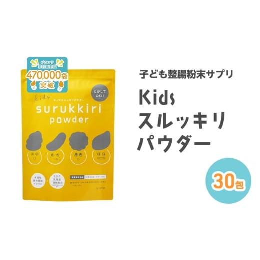 ふるさと納税 健康食品 佐賀県 鳥栖市 子ども整腸粉末サプリ kids surukkiri powder/キッズ スルッキリ パウダー 子供のおなかの不調に 健康食品 水溶性食物…