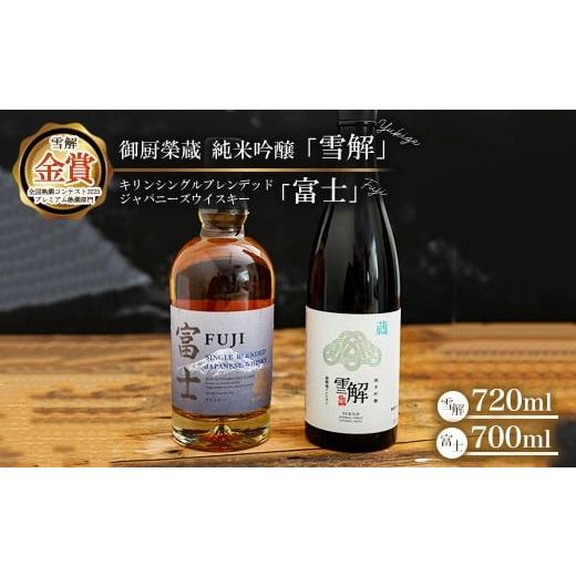 ふるさと納税 日本酒 純米吟醸酒 静岡県 御殿場市 御厨榮蔵 日本酒「雪解」&キリンシングルブレンデッドジャパニーズウイスキー富士 離島への配送不可
