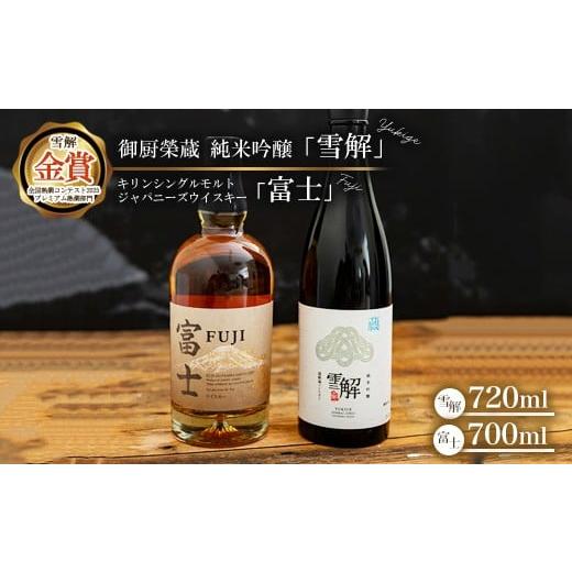 ふるさと納税 日本酒 純米吟醸酒 静岡県 御殿場市 御厨榮蔵 日本酒「雪解」&キリンシングルモルトジャパニーズウイスキー富士 離島への配送不可