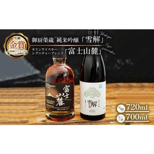 ふるさと納税 日本酒 純米吟醸酒 静岡県 御殿場市 御厨榮蔵 日本酒「雪解」&キリンウイスキー富士山麓シグニチャーブレンド 離島への配送不可