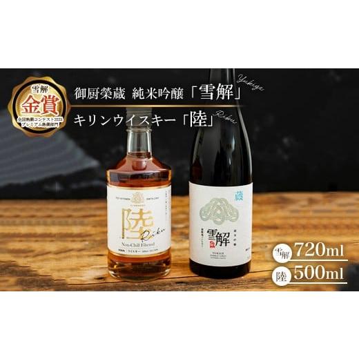ふるさと納税 日本酒 純米吟醸酒 静岡県 御殿場市 御厨榮蔵 日本酒「雪解」&キリンウイスキー「陸」 離島への配送不可