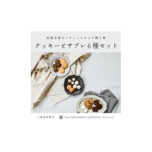 ふるさと納税 焼菓子・チョコレート 三重県 伊勢市 1842 オリジナルクッキー詰め合わせ クッキー オランジェ五十鈴川 結婚式お菓子 伊勢お菓子 オリジナルお…