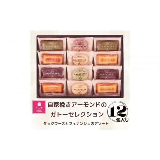 ふるさと納税 焼菓子・チョコレート 愛知県 豊田市 ギフト包装対応 自家挽きアーモンドのガトーセレクション(12個)