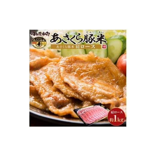 ふるさと納税 豚肉 福岡県 筑前町 あさくら豚米 肩ロース 1kg 豚 豚肉 肉 お肉 にく 肩ロース 豚米 食品 筑前町 朝倉市産 人気 おすすめ 送料無料 ギフト …