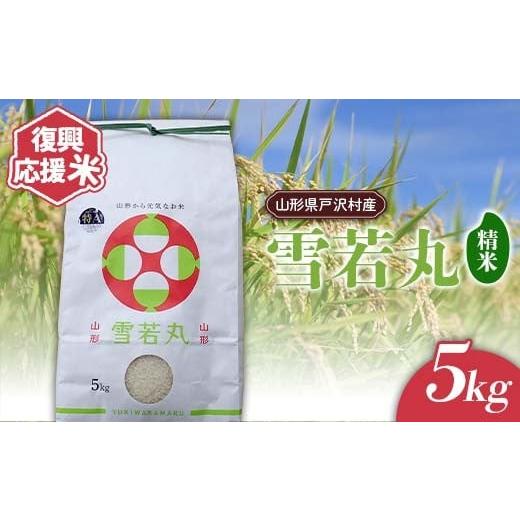 ふるさと納税 米 山形県 戸沢村 復興応援米 令和7年度 山形県戸沢村産 雪若丸 5kg 精米 白米 お米 米 ご飯 ごはん ブランド米 2025年産 令和7年 家庭用 自宅用…