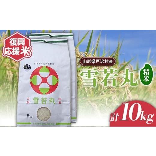 ふるさと納税 米 山形県 戸沢村 復興応援米 令和7年度 山形県戸沢村産 雪若丸 10kg(5kg×2) 精米 白米 お米 米 ご飯 ごはん ブランド米 2025年産 令和7年 家庭…