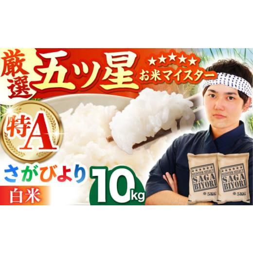 ふるさと納税 米 さがびより 佐賀県 江北町 3月発送 さがびより 白米 10kg ( 5kg×2袋 ) 五つ星お米マイスター厳選 HBL004 特A評価 特A 佐賀 ブランド米 ご飯…