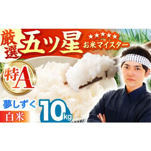 ふるさと納税 米 佐賀県 江北町 2月発送 夢しずく 白米 10kg ( 5kg×2袋 ) 五つ星お米マイスター厳選 HBL008 特A評価 特A 佐賀 ブランド米 ご飯 米 お米 白米…